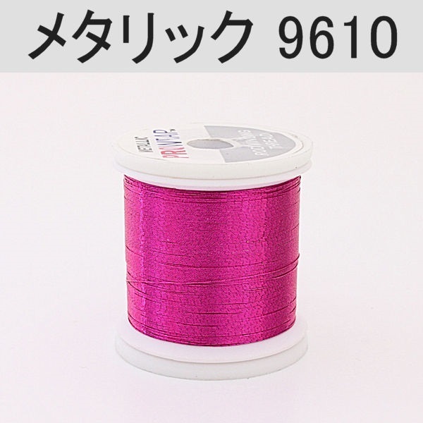 PROWRAP メタリックスレッド ※ピンク/パープル系(9610（フクシア）-A(細))